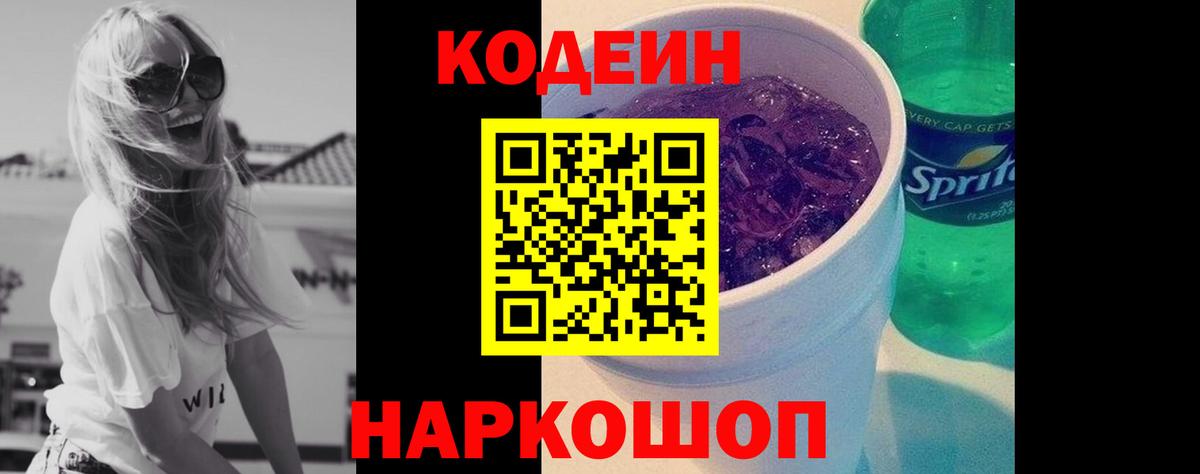 Добрянка  Кодеин Purple Drank  Codein напиток Lean (лин)  Вход с VPN 